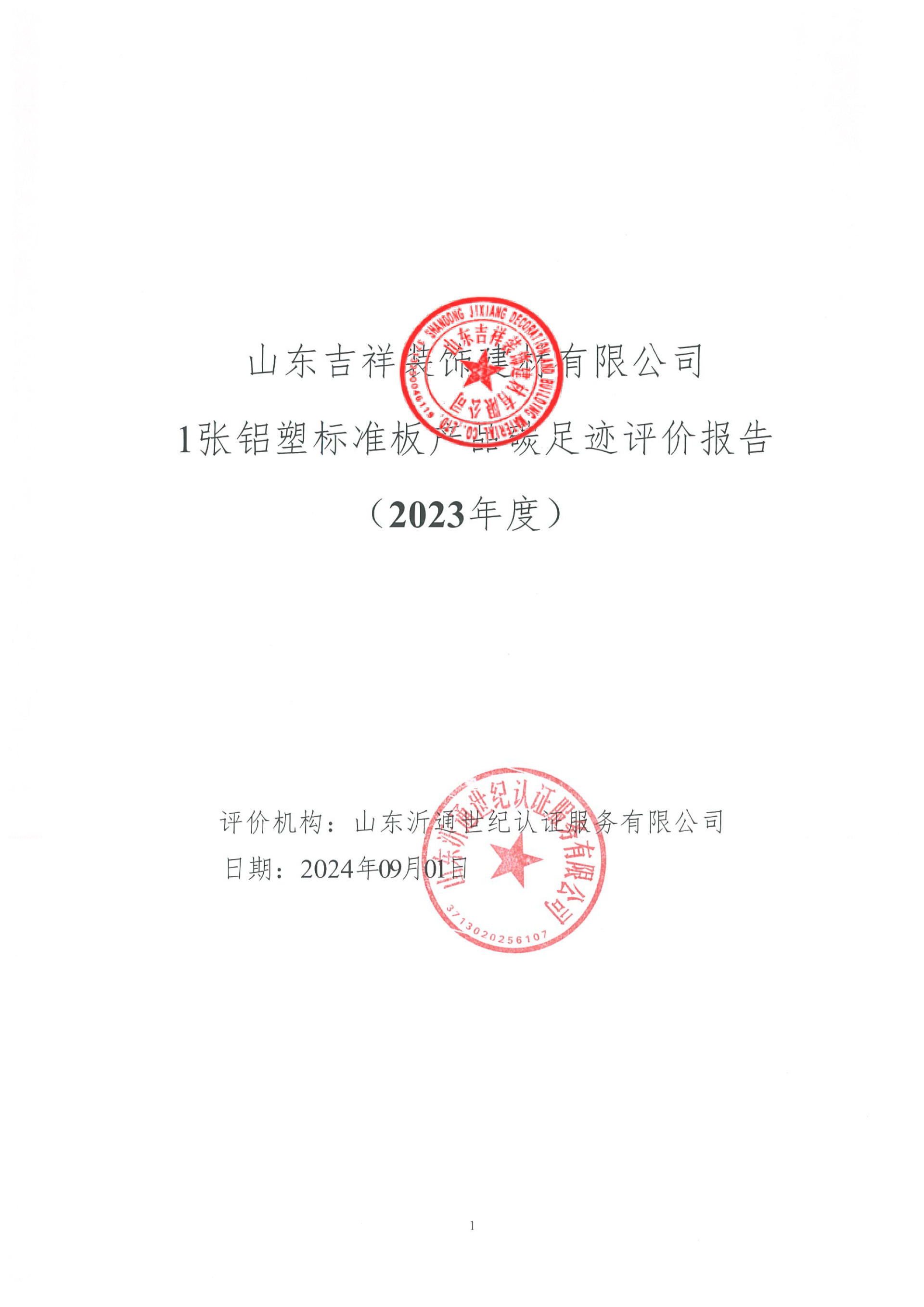 1張鋁塑標準板產(chǎn)品碳足跡評價報告